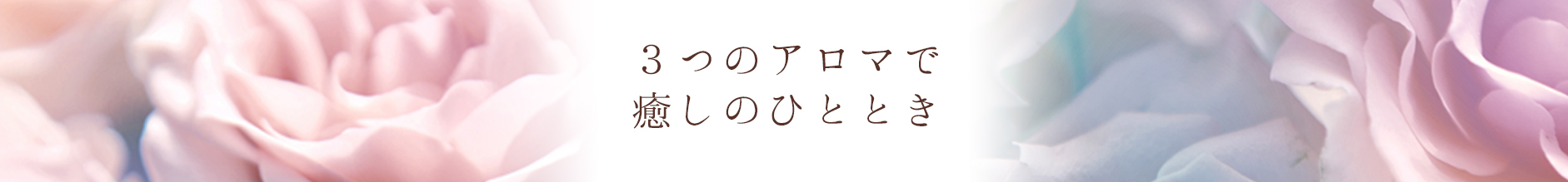 3つのアロマで癒しのひととき