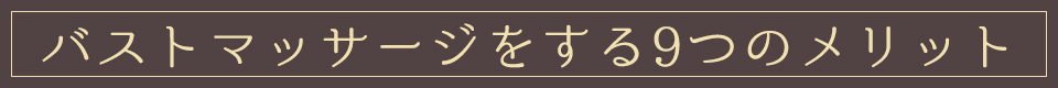 バストマッサージをする9つのメリット